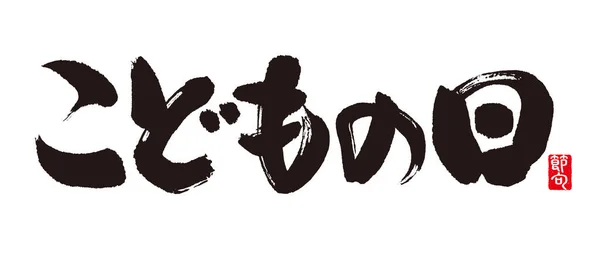 Signification Calligraphie Est Journée Enfant Japonais Nous Célébrons Mai Comme — Photo