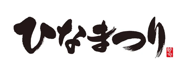 日本の 人形まつり の書道 日本の伝統行事 3月3日は女の子の日 または人形祭りや桃祭りとして祝われます 日本語では ひなた祭り と呼ばれる — ストック写真