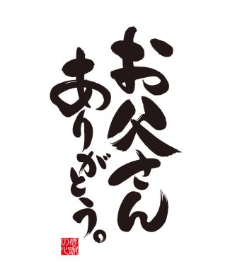 Babalar Günün kutlu olsun. Kaligrafi Japonca yazılmış. 