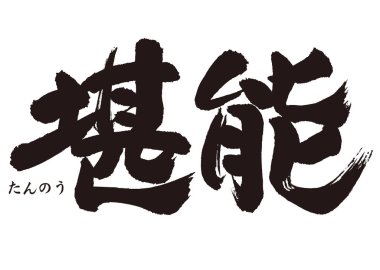 Japonca 