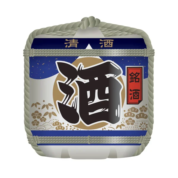 日本人Sake Barrel 葡萄酒桶或桶 清酒集装箱 日本酒 汉字是日语 所有的角色都是指酒 — 图库照片