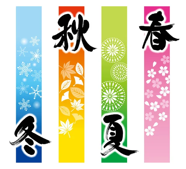 Tavasz Nyár Ősz Tél Kalligráfiája Japán Illusztráció Négy Évszakban — Stock Fotó