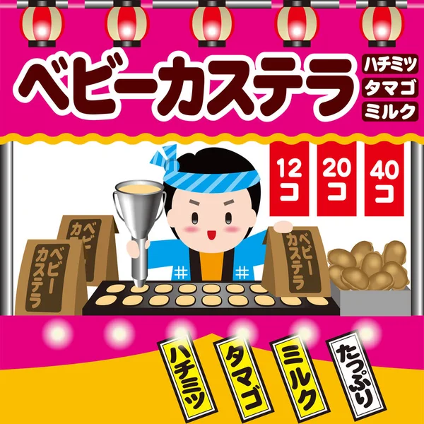 日本夏季节街上摊档的说明 海绵蛋糕店 日文的意思 海绵蛋糕 婴儿卡斯特拉 — 图库照片