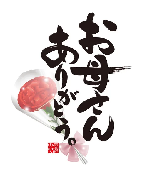 母亲节快乐 用日文书写的书法 谢谢你 这两个字的意思红印章字 在日语中是 的意思 — 图库照片