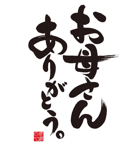 Joyeuse Fête Des Mères Calligraphie Écrite Japonais Signification Des Caractères — Photo