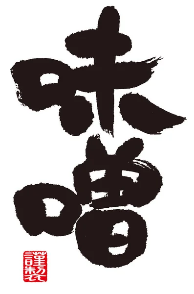 の漢字の書道日本の食材 日本人は毎日みそ汁を飲む 味噌汁を作るときに必要な具材は味噌です 赤いシールの意味は 日本語で 謙虚に作られた — ストック写真