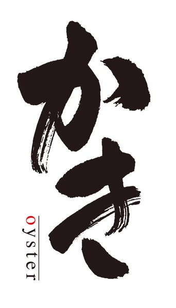 Calligraphie Des Huîtres Japonais — Photo