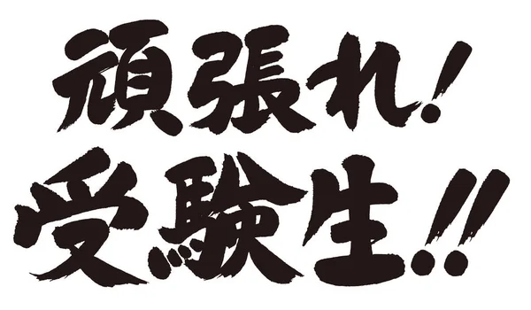 Calligraphie Japonaise Rangée Supérieure Faites Votre Mieux Rangée Inférieure Les — Image vectorielle