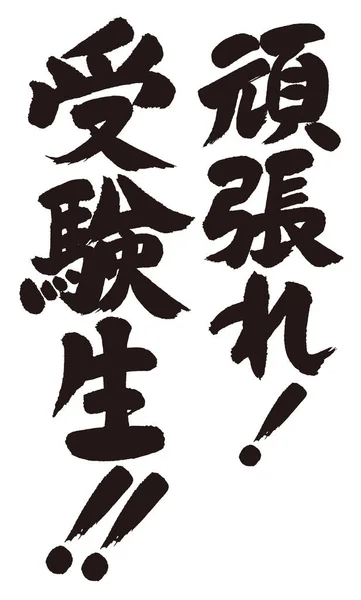 Японская Каллиграфия Верхний Ряд Постарайтесь Меньше Рядов Студенты Которые Сдают — стоковый вектор