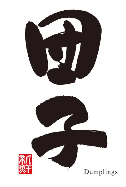 Kalligrafi Mat Dumpling Det Betyder Dumpling Japanska Det Läses Som — Stock vektor