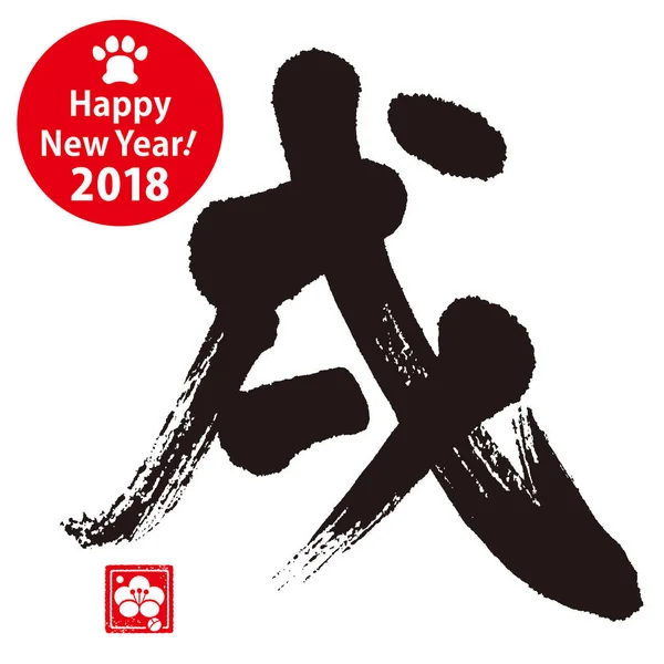 狗的书法 汉字的意思是 2030年是狗年 十二宫的黄道带标志每年都有一种象征性的动物 中文字 — 图库照片
