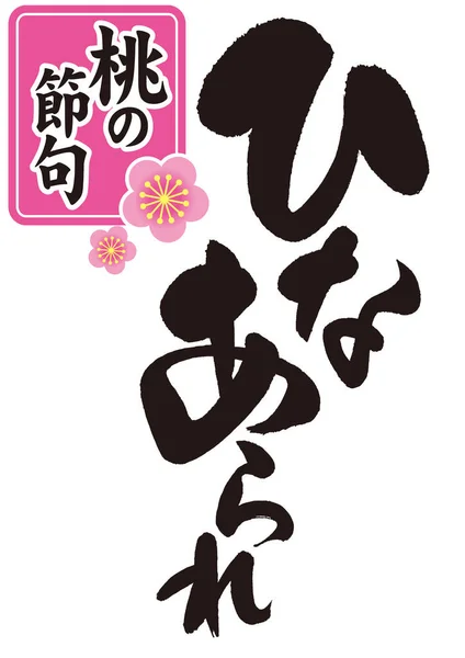 Hina Arare的书法 在日本的 洋娃娃节 一年一度的活动 洋娃娃 是吃甜米饭饼干的名字 — 图库照片