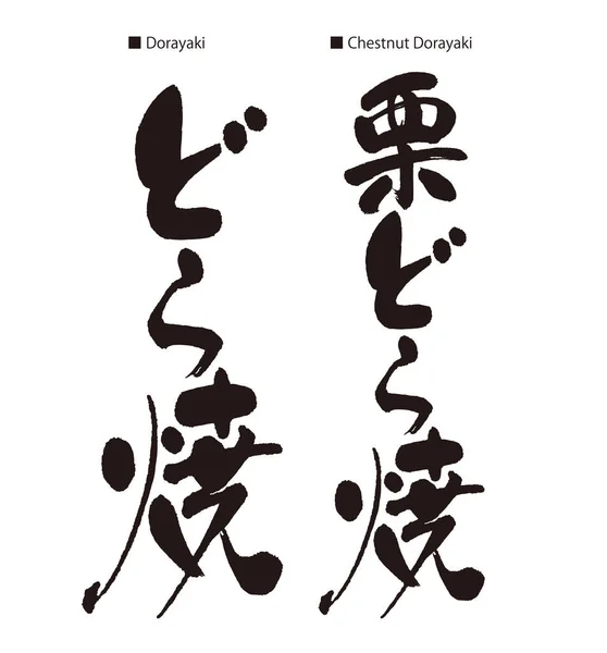 多里亚基人的书法 桃乐丝是日本红豆煎饼 垂直的字符离开 Dorayaki 垂直字符正确 Chestnut Dorayaki — 图库照片