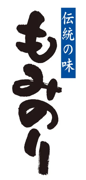 Mominori 的书法作品黑色的字母是 Mominori 干海藻 白色的字母是 传统的味道 这些字母是日语 — 图库照片