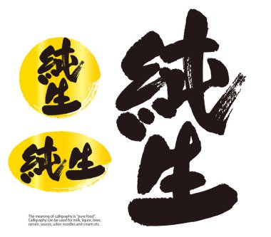Junsei 'nin Kaligrafi (Japonca). Kaligrafi 'nin anlamı 