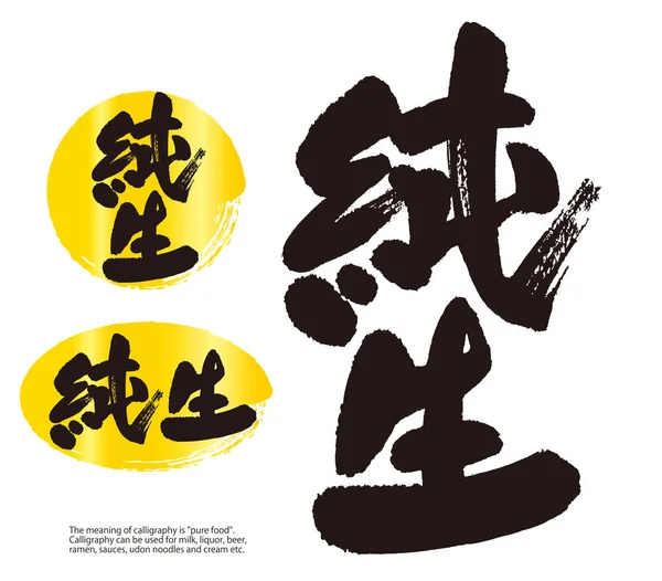 Junsei Nin Kaligrafi Japonca Kaligrafi Nin Anlamı Saf Yiyecek Tir — Stok fotoğraf