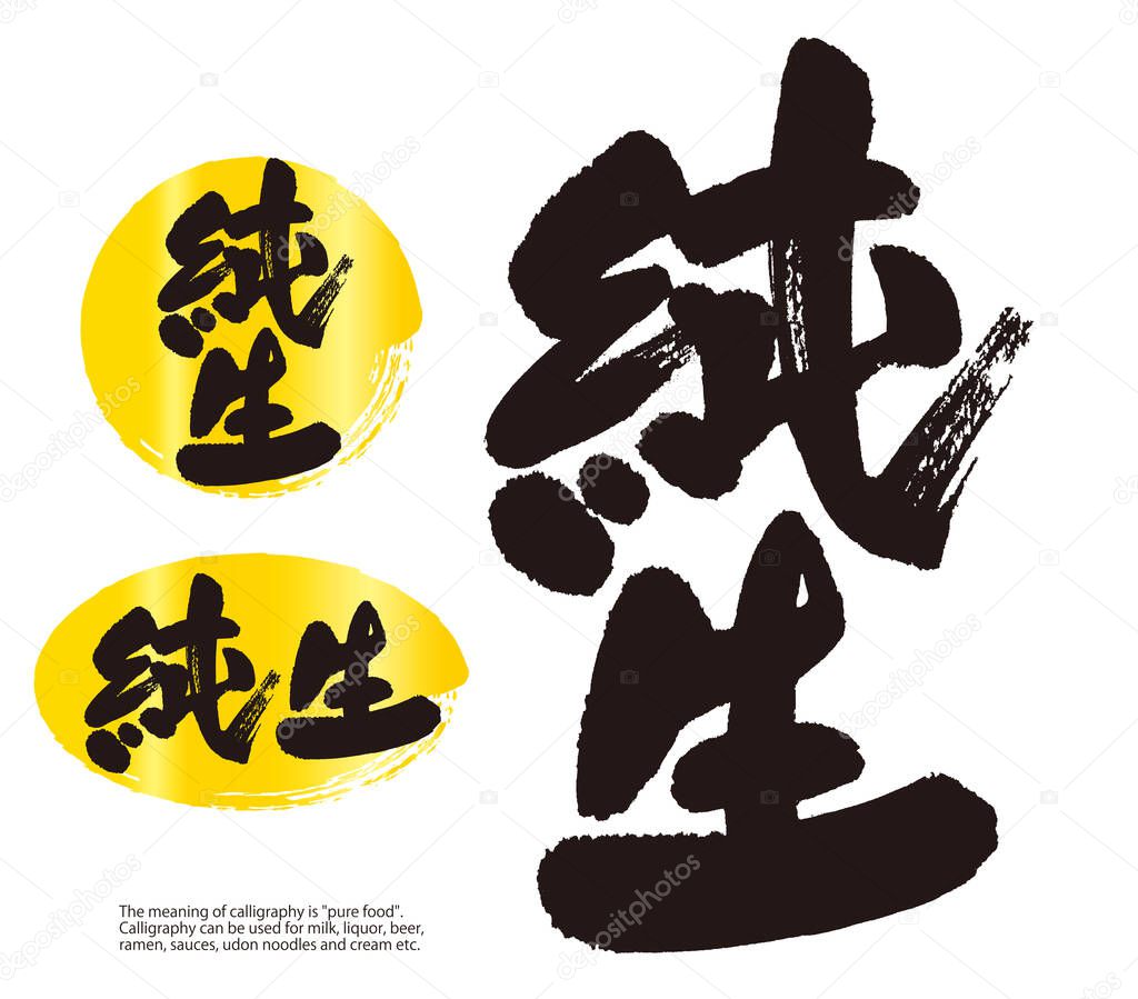 Calligraphy of Junsei (Japanese). The meaning of calligraphy is 