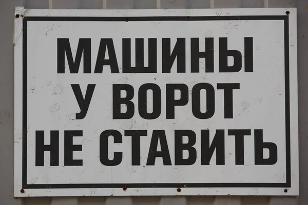 Beyaz Bir Arkaplanda Siyah Uyarı Işaretinin Yakın Plan Çekimi Kiril — Stok fotoğraf