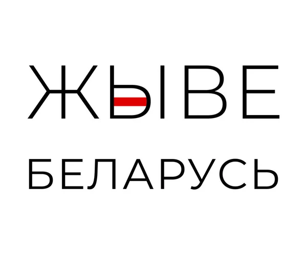 Manifestations Pour Biélorussie Libre Soutenant Vecteur Texte Pour Autocollant Symbole — Image vectorielle