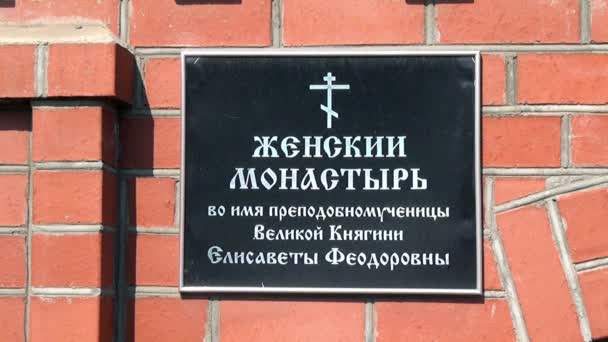 Pamětní deska v klášteře ve jménu velkovévodkyně Elizabeth Feodorovna. — Stock video