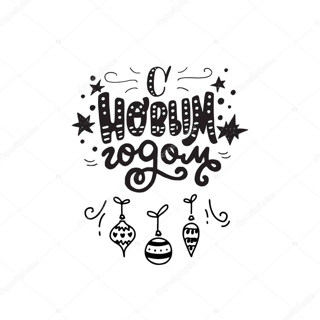 Winter calligraphy phrase Happy New Year in Russian cyrillic. Modern lettering for cards, posters, t-shirts, etc. with handdrawn doodle elements. Vector illustration.