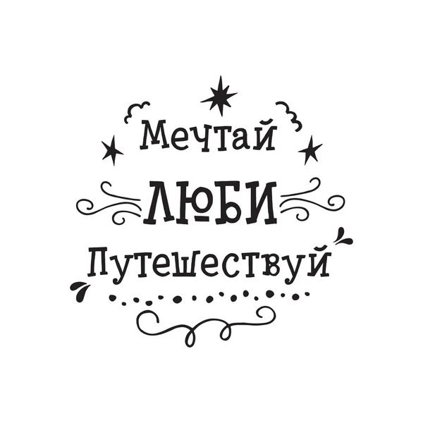Handgezeichnete Inspirierende Inschrift Russischer Sprache Traum Liebe Reise Typografie Zitat — Stockvektor