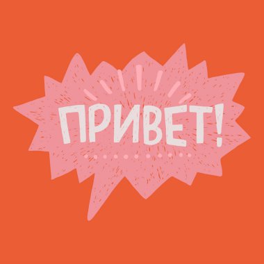 Merhaba el harfli kelime Rusça