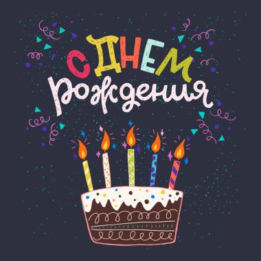 Rusça kiril doğum günü kartı happy