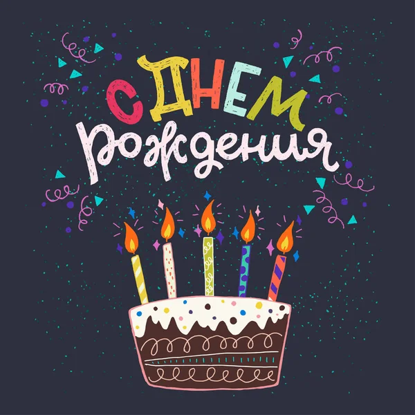 Happy Birthday card in Russian cyrillic — Stock Vector