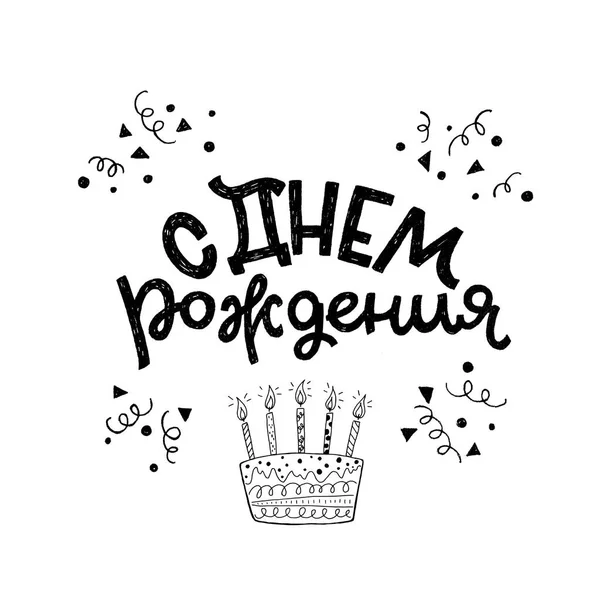 Happy urodziny karty w języku rosyjskim cyrylica — Wektor stockowy