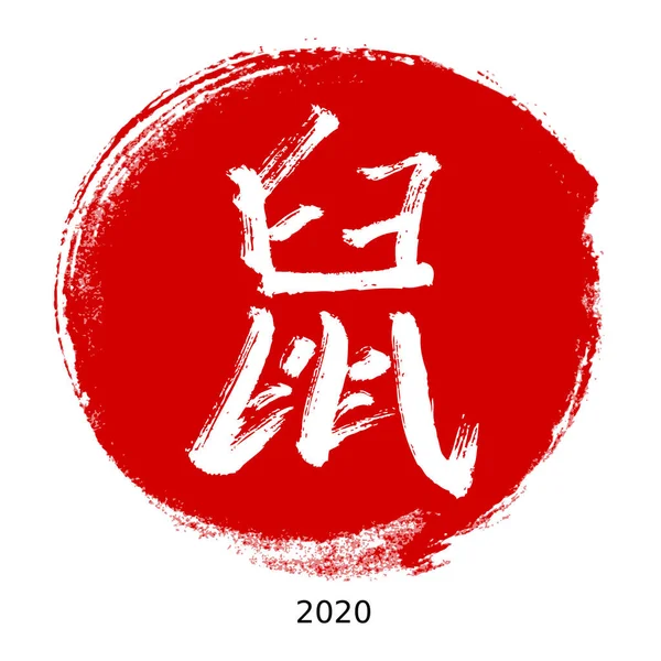 Chinese New Year 2020 Year Rat Chinese Calligraphy Rgb Global — Stock Vector