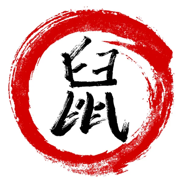 Chinees Nieuwjaar 2020 Jaar Van Rat Chinese Kalligrafie Rgb Globale — Stockvector