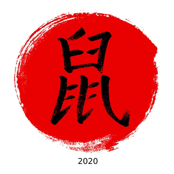 Chinese New Year 2020 Year Rat Chinese Calligraphy Rgb Global — Stock Vector