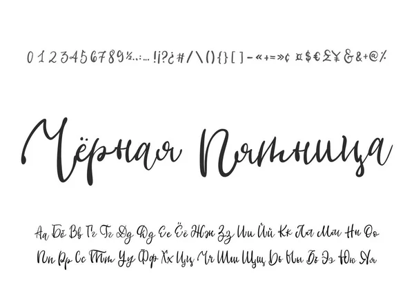 Viernes Negro escrito en ruso. Alfabeto caligráfico ruso. Alfabeto cirílico vectorial. Contiene letras minúsculas y mayúsculas, números y símbolos especiales . — Archivo Imágenes Vectoriales