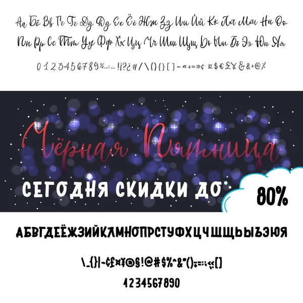 Zwarte vrijdag vandaag kortingen tot wel 80 procent - banner. Russisch alfabet Hand getrokken lettertype set. Vector logo lettertype. Typografie alfabet voor uw ontwerpen: logo, lettertype, card, uitnodiging bruiloft. — Stockvector