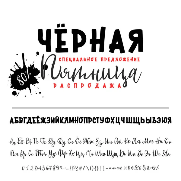 Zwarte vrijdag verkoop aanbieding - banner. Russisch alfabet Hand getrokken lettertype set. Vector logo lettertype. Typografie alfabet voor uw ontwerpen: logo, lettertype, card, uitnodiging bruiloft. — Stockvector