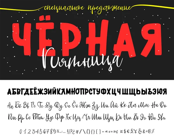 黒い金曜日特別オファー - バナーです。ロシア語のアルファベット手書き書体セット。ベクトルのロゴのフォントです。あなたのデザインのためのタイポグラフィ アルファベット: ロゴ、書体、カード、結婚式招待状. — ストックベクタ