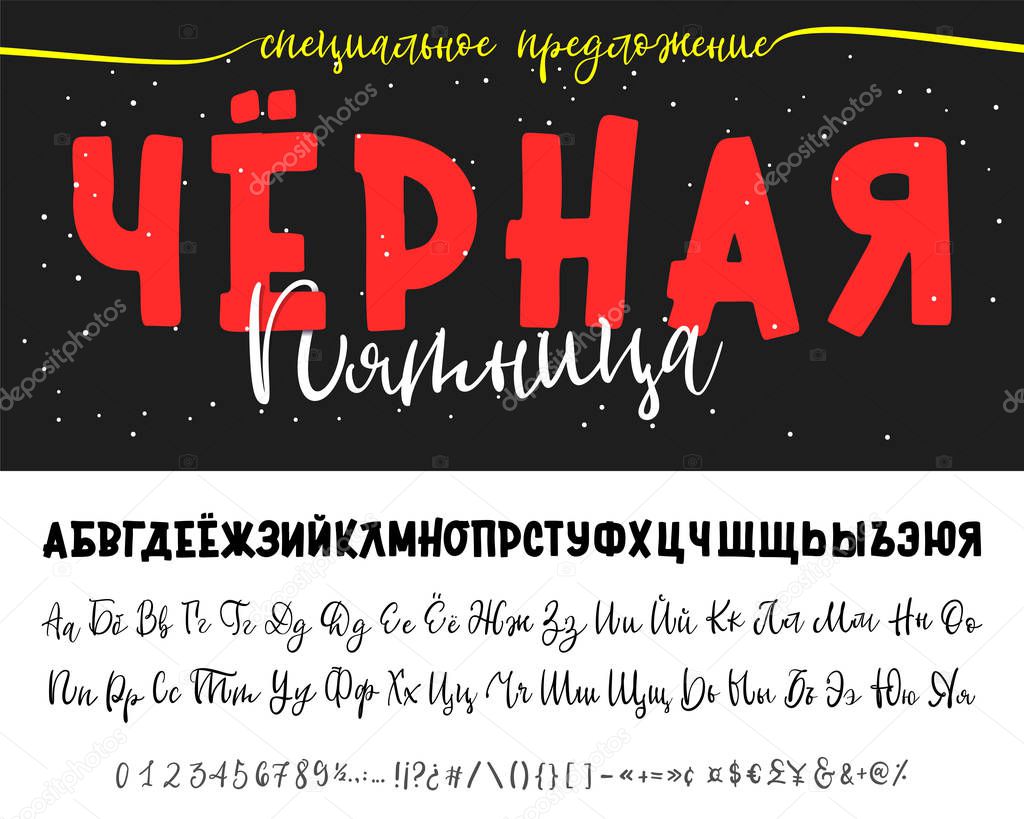 Black Friday special offer - banner. Russian alphabet Hand drawn typeface set. Vector logo font. Typography alphabet for your designs: logo, typeface, card, wedding invitation.