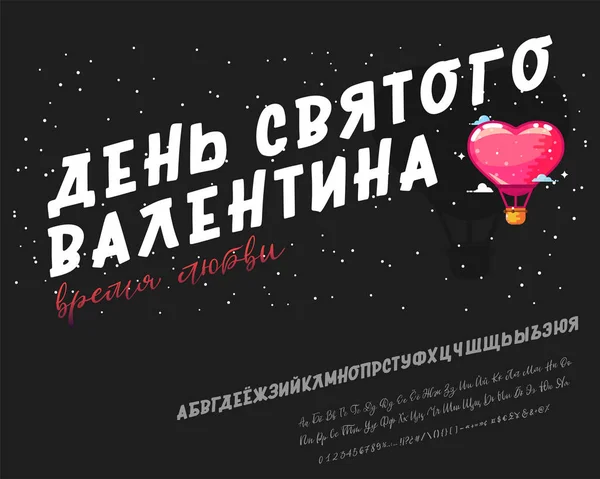 Valentýn, byl lásky čas je napsán v ruštině. Tučné písmo ruské, cyrilice rukopisu, balón - srdce plakát — Stockový vektor