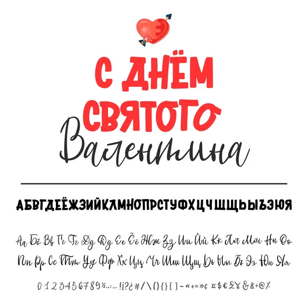 С Днем святого Валентина! Жирный русский шрифт, кириллический почерк. Иконка сердца и стрелки — стоковый вектор