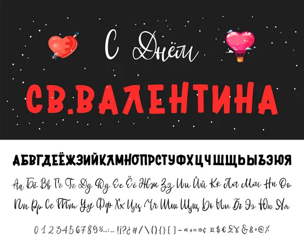 Feliz día de San Valentín está escrito en ruso. Bold Russian fuente, Escritura cirílica, globo - cartel del corazón — Archivo Imágenes Vectoriales