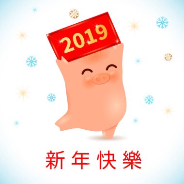 2019 zodyak domuz yıl karikatür karakter, Happy New Year istediğiniz gibi tercüme oryantal geleneksel Çin kaligrafi hiyeroglif. Çince Zodyak işareti maskot mutlu komik domuz yavrusu ile bayrak