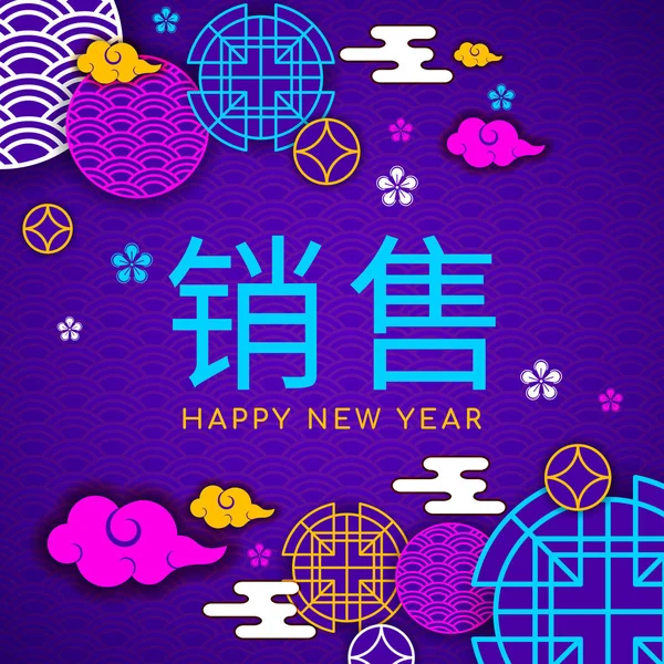 2019 Chinese hieroglyphs translated Sale,asians Happy New Year postcard,oriental asian style pattern decoration elements-ads,flyer,web online concept.China purple blue tradition cute geometric shapes — Stock Vector