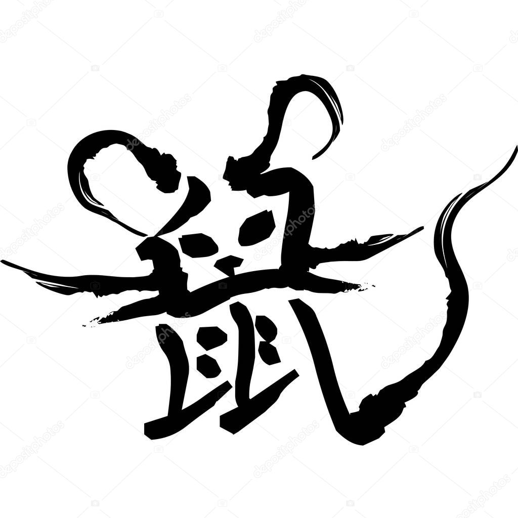 Year of the rat calligraphy lettering on white background. Design of Japanese character 