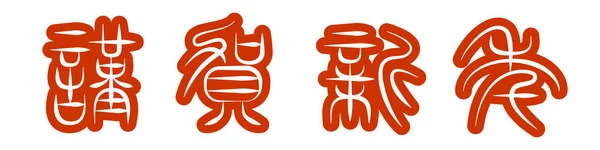 Tipo Letra Tradicional Japonesa Tenshotai Traducción Texto Feliz Año Nuevo — Vector de stock