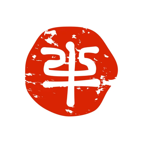 Carimbo Ano Boi Tradução Texto Japonês Boi Ilustração Vetorial — Vetor de Stock
