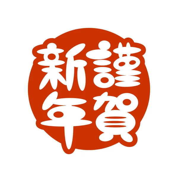 日本のタイポグラフィのロゴ テキスト翻訳 Happy New Year ベクターイラスト — ストックベクタ