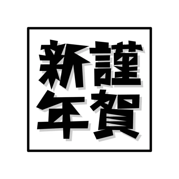 Japon Tipografi Logosu Mesaj Çevirisi Mutlu Yıllar Vektör Illüstrasyonu — Stok Vektör
