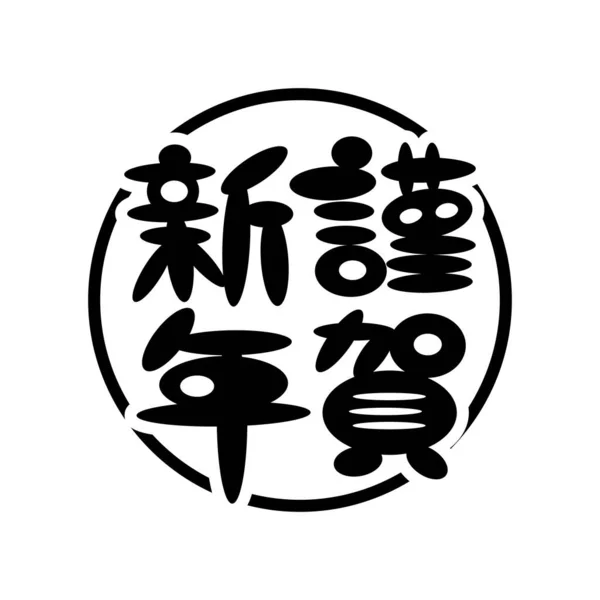 Logo Typographique Japonais Traduction Texte Bonne Année Illustration Vectorielle — Image vectorielle