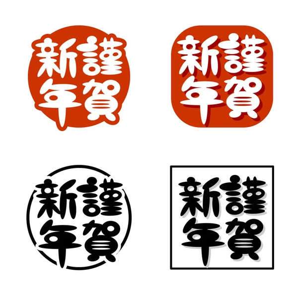 Logo Typographique Japonais Traduction Texte Bonne Année Illustration Vectorielle — Image vectorielle